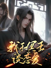 我和冥王谈恋爱