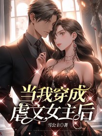 当我穿成虐文女主后