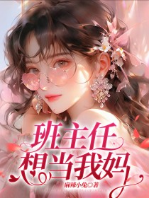 班主任想当我妈