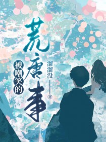 被嘲笑的荒唐事