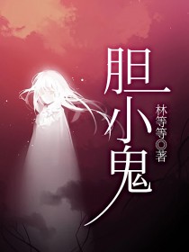 胆小鬼
