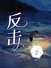 反击