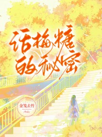 话梅糖的秘密