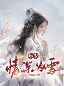 年少情深为雪