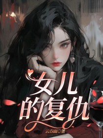 女儿的复仇