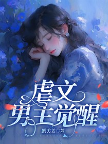 虐文男主觉醒