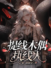 提线木偶执线人