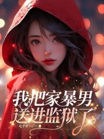 我把家暴男送进监狱了