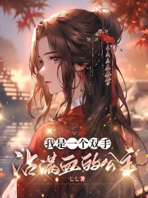 我是一个双手沾满血的公主