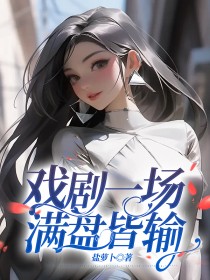 戏曲一场，满盘皆输