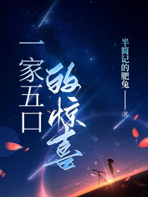 一家五口的惊喜