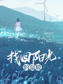 找回阳光的温暖