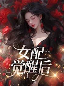 【长篇】女配觉醒后