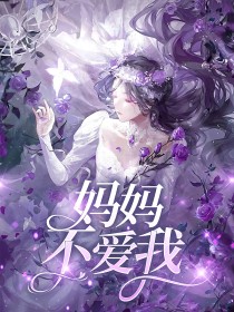 【长篇】妈妈不爱我