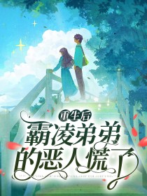 【长篇】重生后，霸凌弟弟的恶人慌了