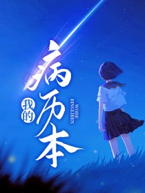 【长篇】我的病历本