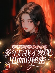 【长篇】男神送我一块话梅糖，多年后我才发现里面的秘密