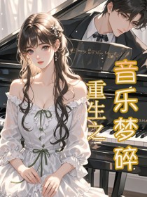 重生之音乐梦碎