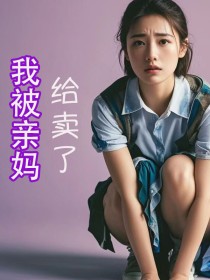 我被亲妈给卖了