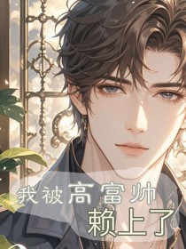 我被高富帅赖上了