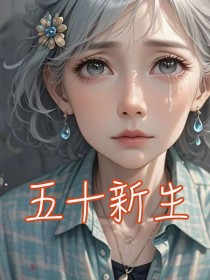 五十新生
