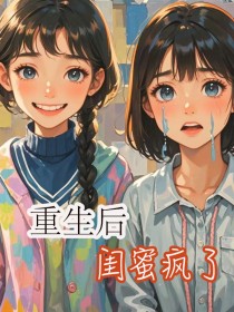 重生后，闺蜜疯了