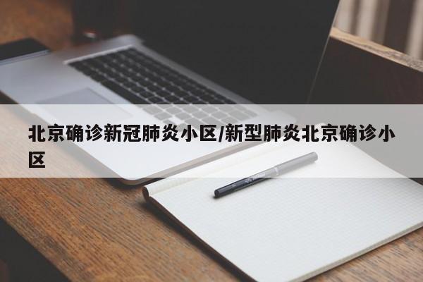 北京确诊新冠肺炎小区/新型肺炎北京确诊小区