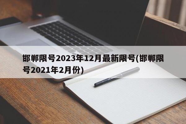 邯郸限号2023年12月最新限号(邯郸限号2021年2月份)