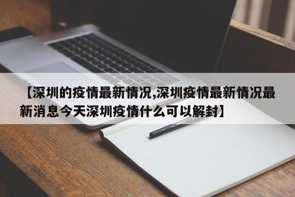 【深圳的疫情最新情况,深圳疫情最新情况最新消息今天深圳疫情什么可以解封】