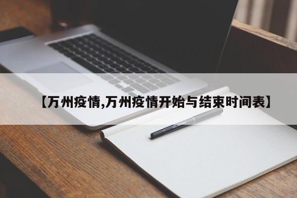 【万州疫情,万州疫情开始与结束时间表】