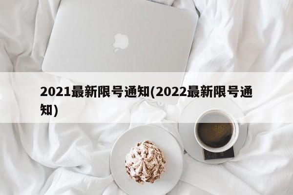 2021最新限号通知(2022最新限号通知)
