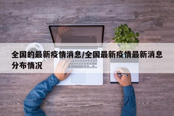 全国的最新疫情消息/全国最新疫情最新消息分布情况