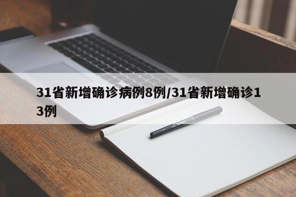31省新增确诊病例8例/31省新增确诊13例