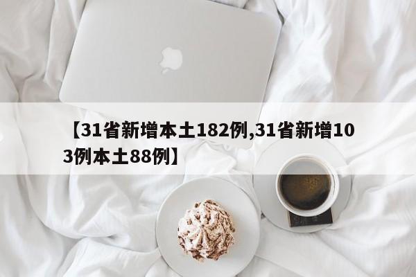 【31省新增本土182例,31省新增103例本土88例】