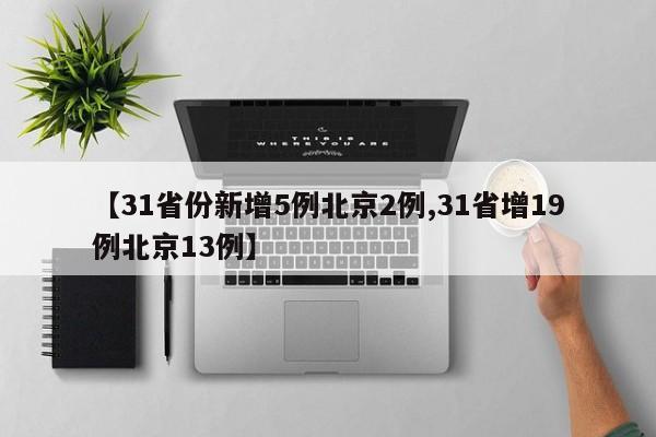 【31省份新增5例北京2例,31省增19例北京13例】