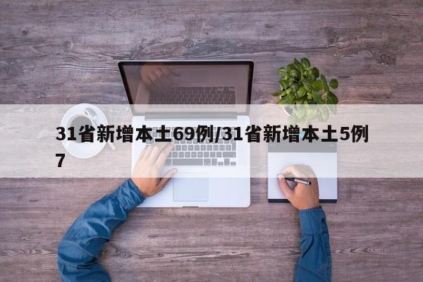 31省新增本土69例/31省新增本土5例7