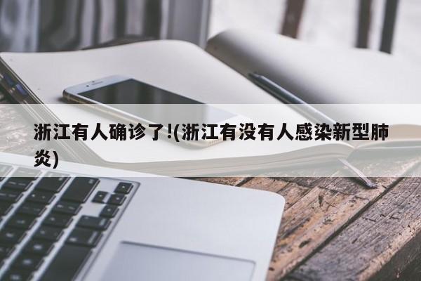 浙江有人确诊了!(浙江有没有人感染新型肺炎)