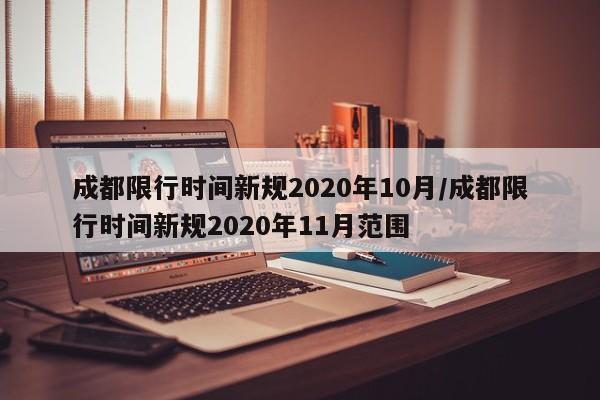 成都限行时间新规2020年10月/成都限行时间新规2020年11月范围