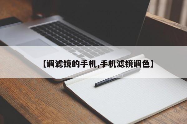 【调滤镜的手机,手机滤镜调色】