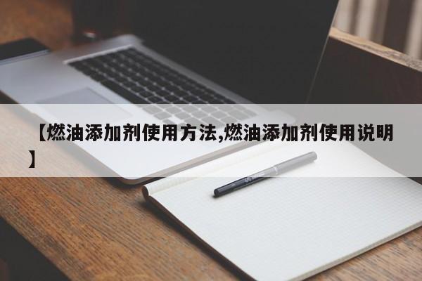 【燃油添加剂使用方法,燃油添加剂使用说明】