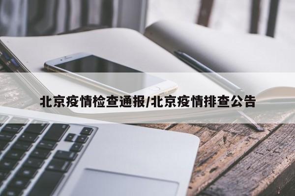 北京疫情检查通报/北京疫情排查公告