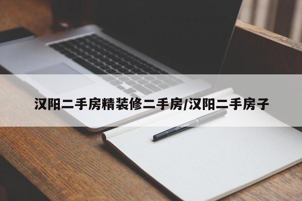 汉阳二手房精装修二手房/汉阳二手房子