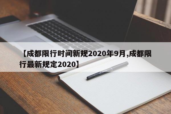 【成都限行时间新规2020年9月,成都限行最新规定2020】