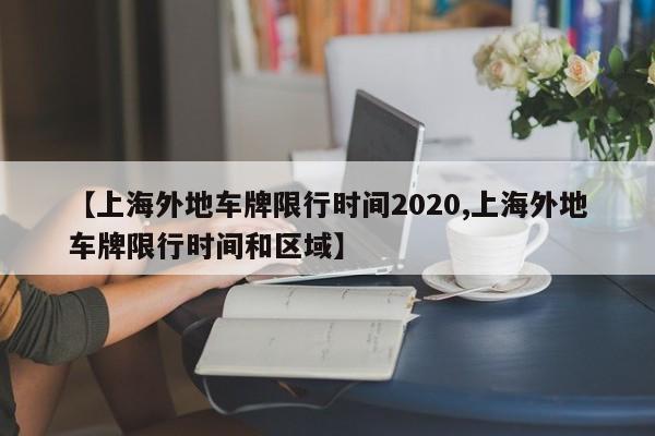 【上海外地车牌限行时间2020,上海外地车牌限行时间和区域】
