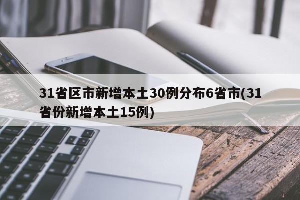 31省区市新增本土30例分布6省市(31省份新增本土15例)
