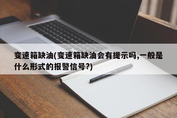 变速箱缺油(变速箱缺油会有提示吗,一般是什么形式的报警信号?)