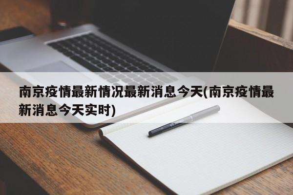 南京疫情最新情况最新消息今天(南京疫情最新消息今天实时)