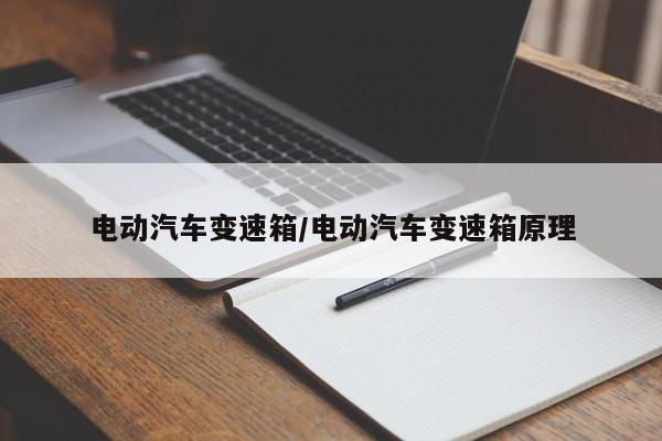 电动汽车变速箱/电动汽车变速箱原理