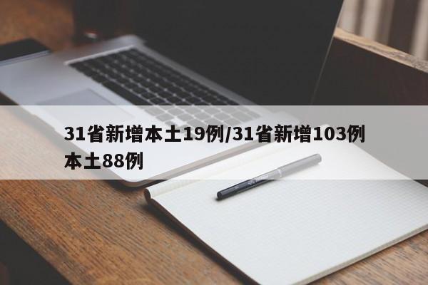 31省新增本土19例/31省新增103例本土88例