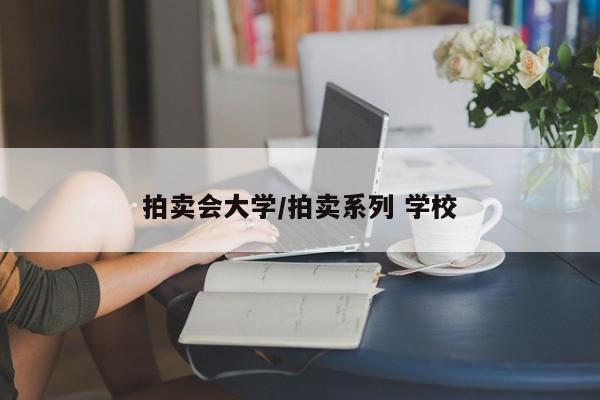 拍卖会大学/拍卖系列 学校